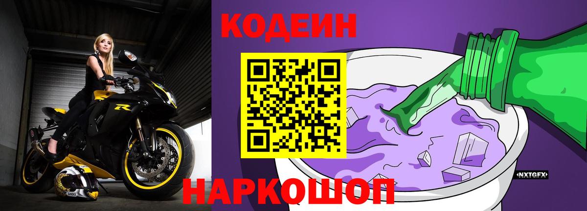 Кодеин напиток Lean (лин)  Вход с VPN  Железноводск  Кодеин напиток Lean (лин) 
